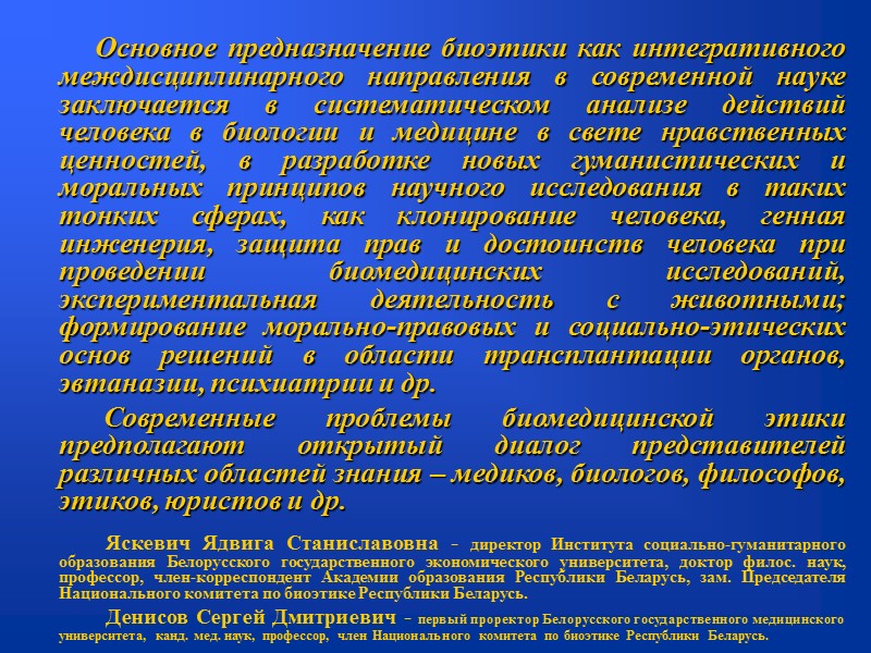 Основное предназначение биоэтики как интегративного междисциплинарного направления в современной науке заключается в систематическом анализе